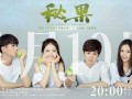 秘果在线全集在线观看