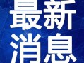 猛男游戏爆料视频大全最新